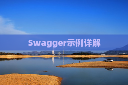 Swagger示例详解