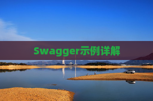 Swagger示例详解