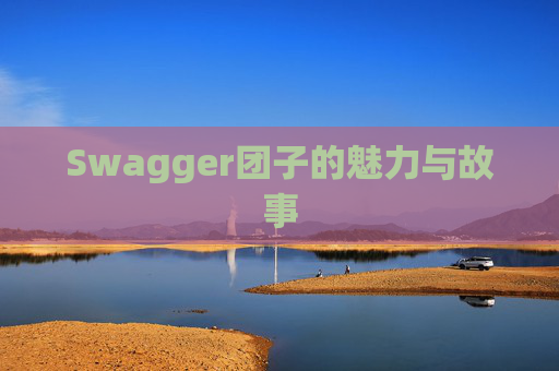 Swagger团子的魅力与故事