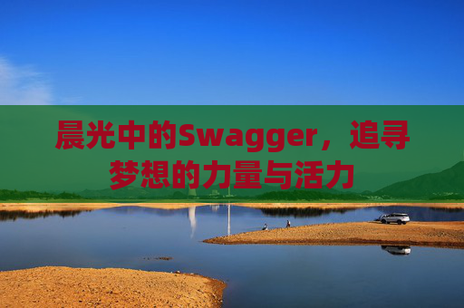 晨光中的Swagger，追寻梦想的力量与活力