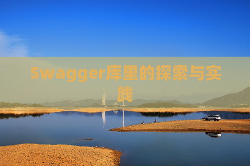 Swagger库里的探索与实践